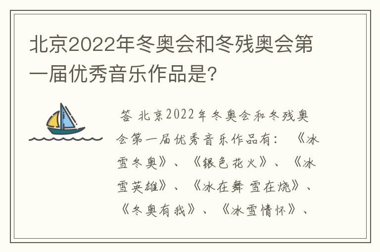 北京2022年冬奥会和冬残奥会第一届优秀音乐作品是?