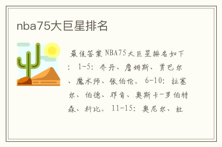 nba75大巨星排名