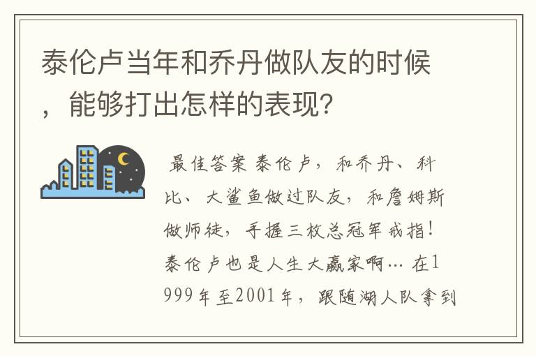 泰伦卢当年和乔丹做队友的时候，能够打出怎样的表现？