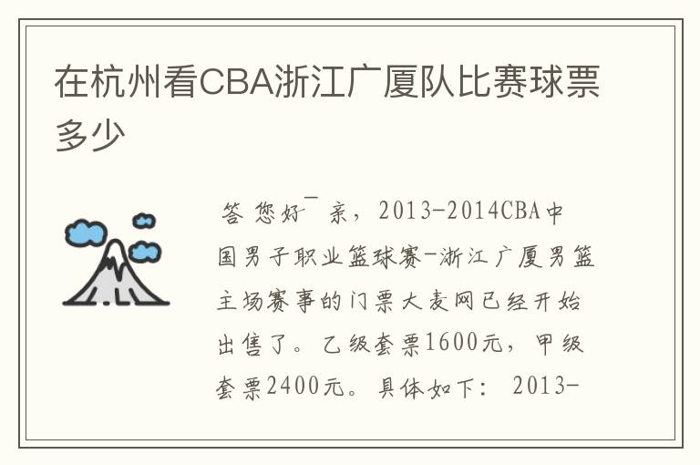 在杭州看CBA浙江广厦队比赛球票多少