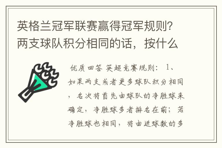 英格兰冠军联赛赢得冠军规则？两支球队积分相同的话，按什么规则产生冠军？按胜迹还是净胜球？