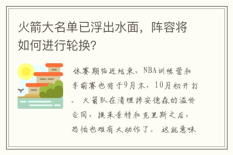 火箭大名单已浮出水面，阵容将如何进行轮换？