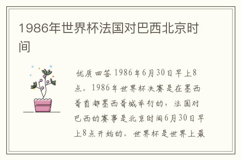 1986年世界杯法国对巴西北京时间