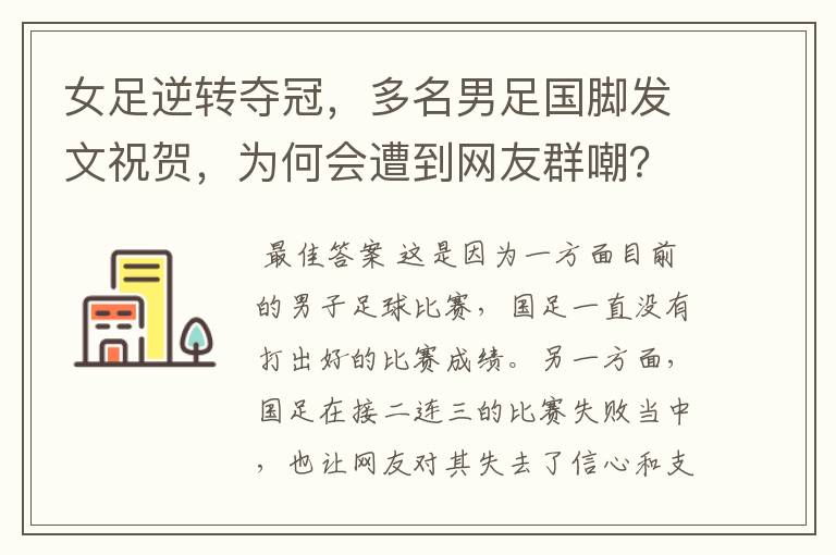 女足逆转夺冠，多名男足国脚发文祝贺，为何会遭到网友群嘲？