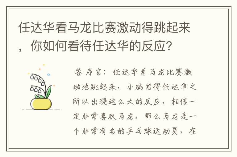 任达华看马龙比赛激动得跳起来，你如何看待任达华的反应？