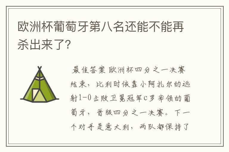 欧洲杯葡萄牙第八名还能不能再杀出来了？