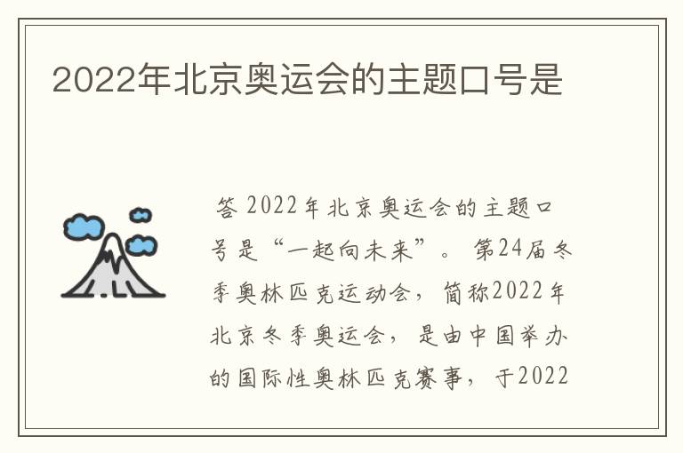 2022年北京奥运会的主题口号是