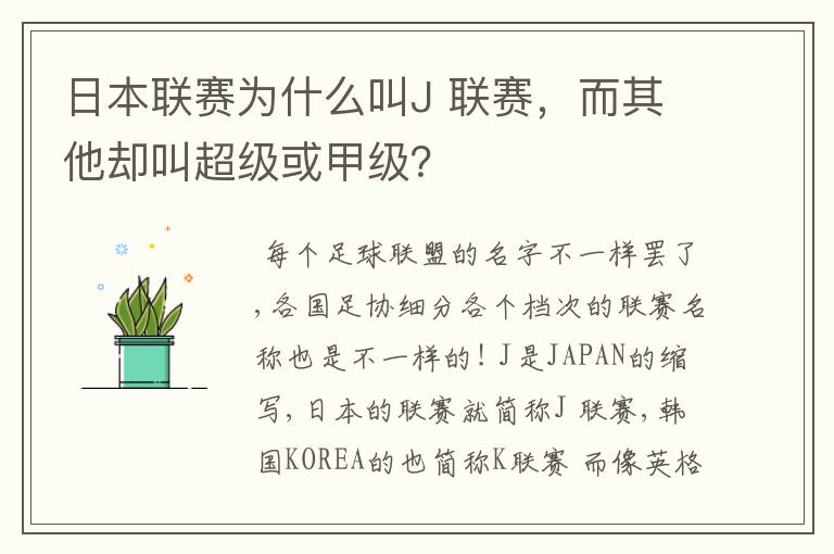 日本联赛为什么叫J 联赛，而其他却叫超级或甲级？