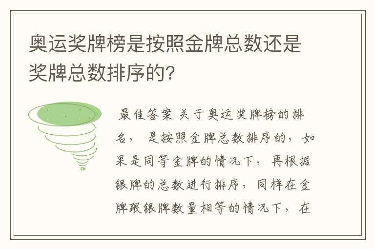 奥运奖牌榜是按照金牌总数还是奖牌总数排序的?