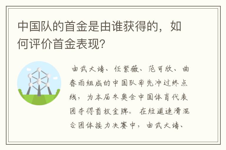 中国队的首金是由谁获得的，如何评价首金表现？