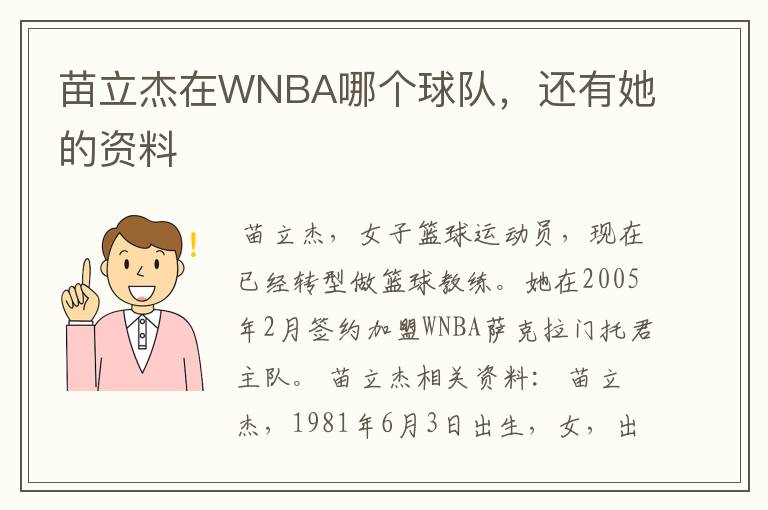 苗立杰在WNBA哪个球队，还有她的资料