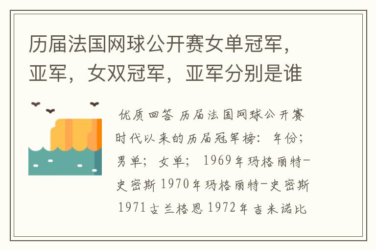 历届法国网球公开赛女单冠军，亚军，女双冠军，亚军分别是谁