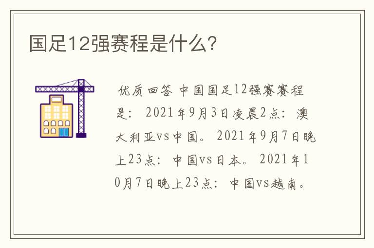 国足12强赛程是什么？