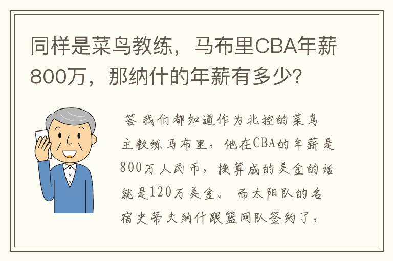 同样是菜鸟教练，马布里CBA年薪800万，那纳什的年薪有多少？