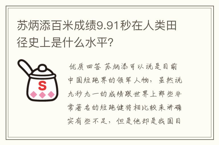 苏炳添百米成绩9.91秒在人类田径史上是什么水平？