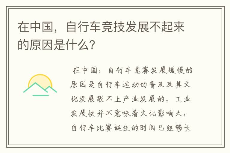 在中国，自行车竞技发展不起来的原因是什么？