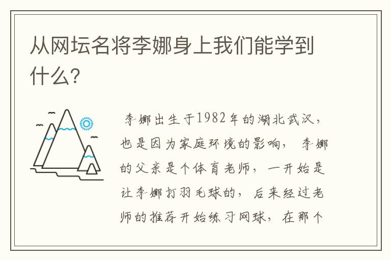 从网坛名将李娜身上我们能学到什么？