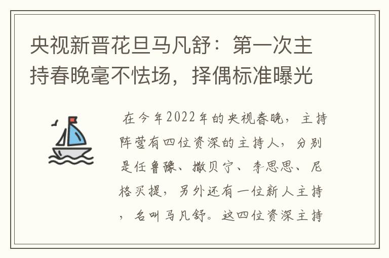 央视新晋花旦马凡舒：第一次主持春晚毫不怯场，择偶标准曝光，有什么要求？