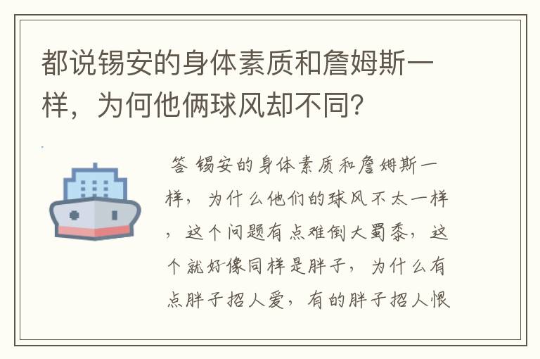 都说锡安的身体素质和詹姆斯一样，为何他俩球风却不同？