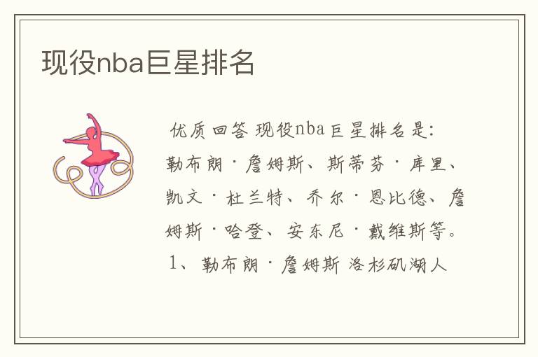 现役nba巨星排名