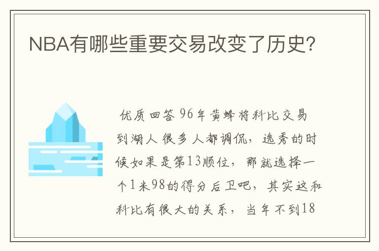 NBA有哪些重要交易改变了历史？