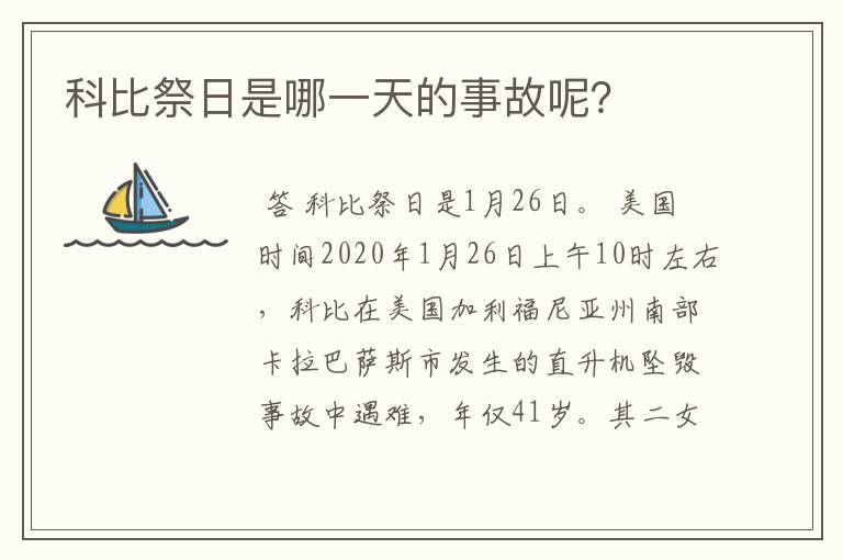 科比祭日是哪一天的事故呢？