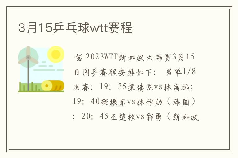 3月15乒乓球wtt赛程