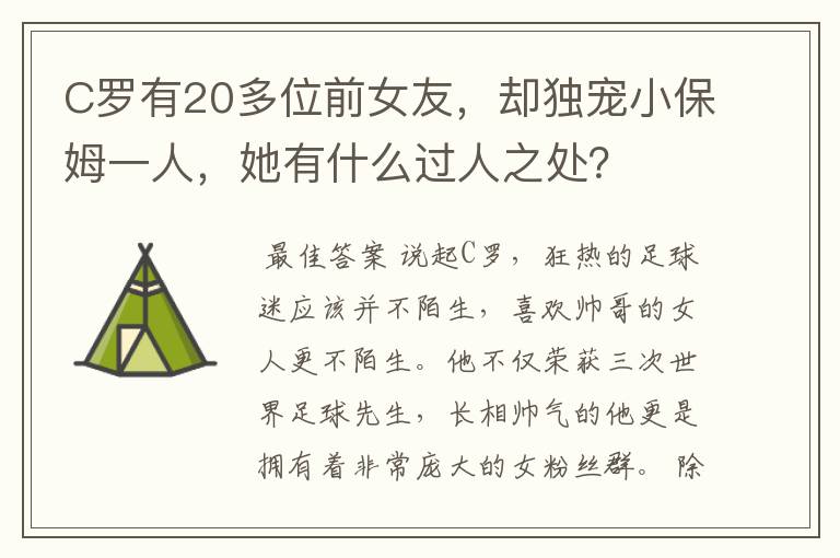 C罗有20多位前女友，却独宠小保姆一人，她有什么过人之处？