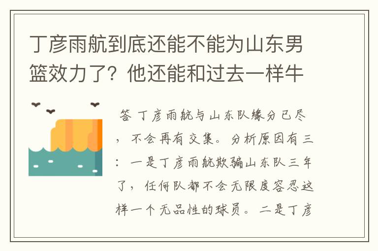 丁彦雨航到底还能不能为山东男篮效力了？他还能和过去一样牛吗？