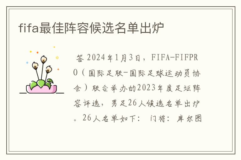 fifa最佳阵容候选名单出炉