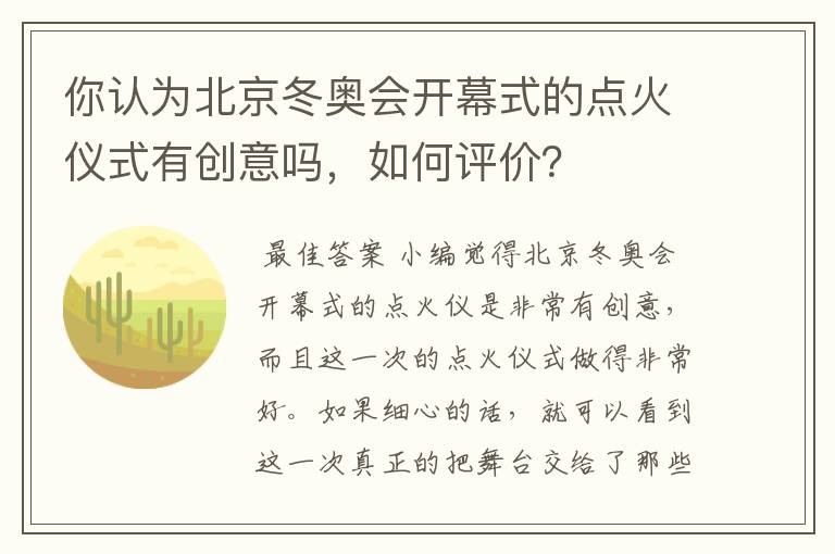 你认为北京冬奥会开幕式的点火仪式有创意吗，如何评价？