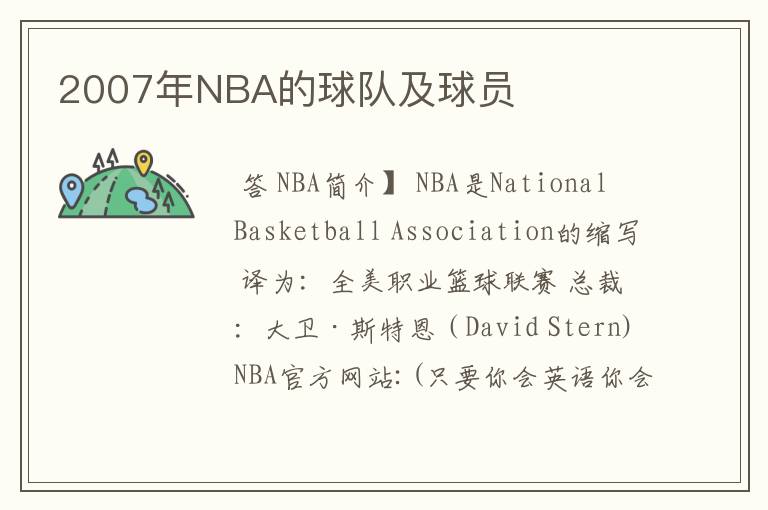 2007年NBA的球队及球员