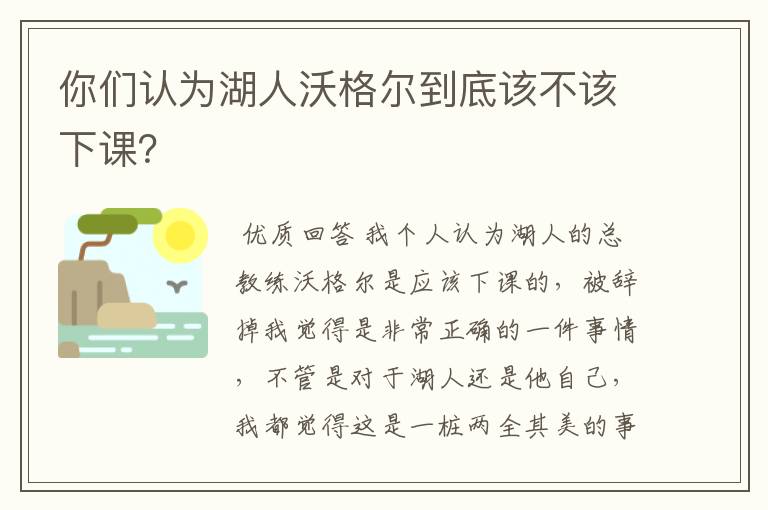 你们认为湖人沃格尔到底该不该下课？