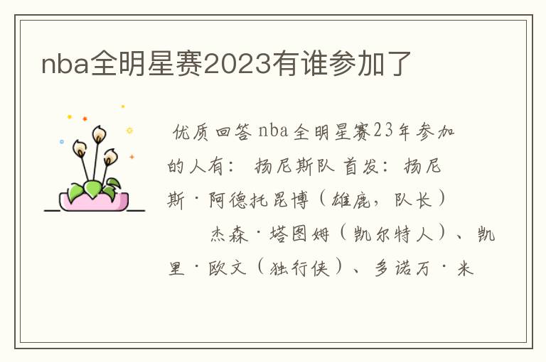 nba全明星赛2023有谁参加了