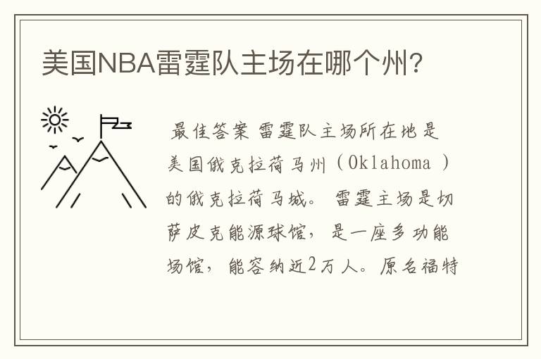 美国NBA雷霆队主场在哪个州?