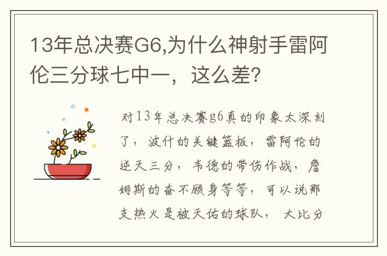 13年总决赛G6,为什么神射手雷阿伦三分球七中一，这么差？