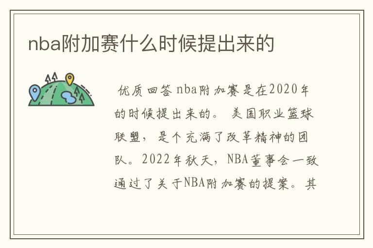 nba附加赛什么时候提出来的