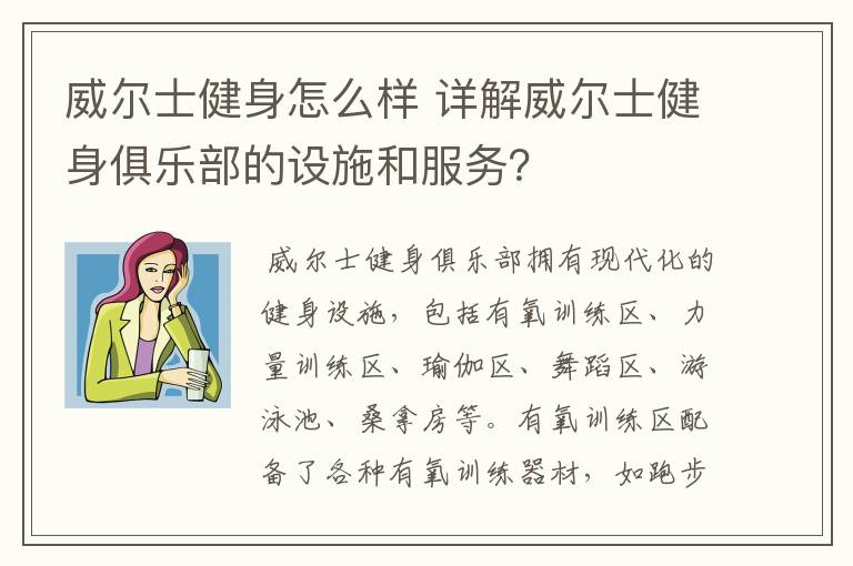 威尔士健身怎么样 详解威尔士健身俱乐部的设施和服务？