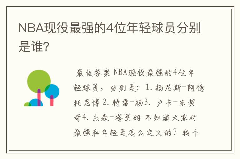 NBA现役最强的4位年轻球员分别是谁？