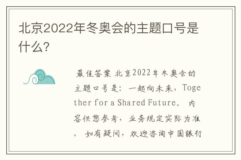 北京2022年冬奥会的主题口号是什么？