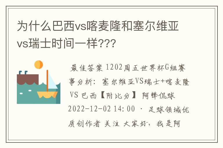 为什么巴西vs喀麦隆和塞尔维亚vs瑞士时间一样???