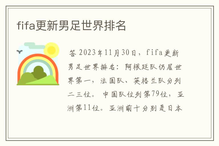 fifa更新男足世界排名