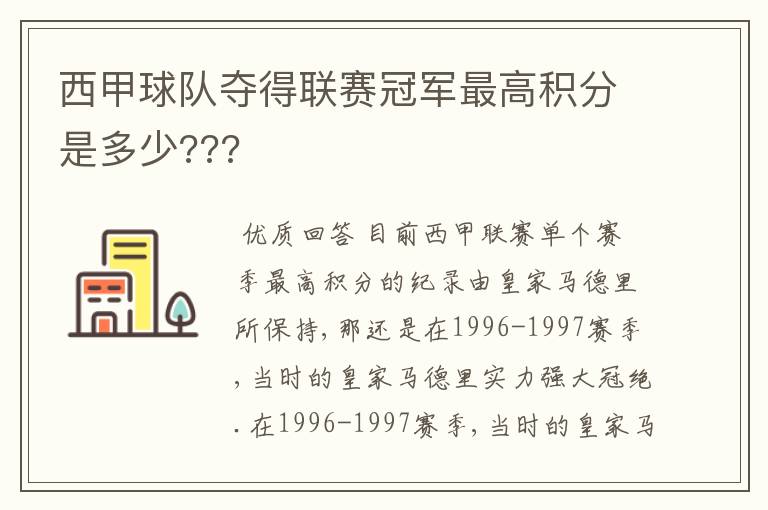 西甲球队夺得联赛冠军最高积分是多少???