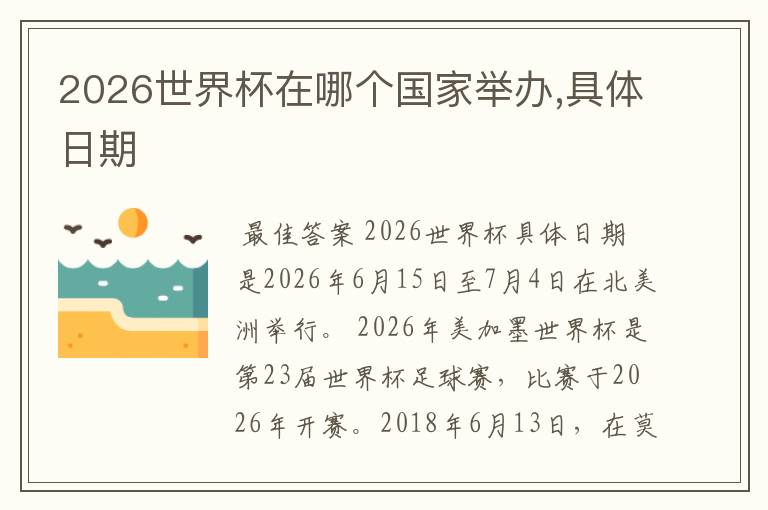 2026世界杯在哪个国家举办,具体日期