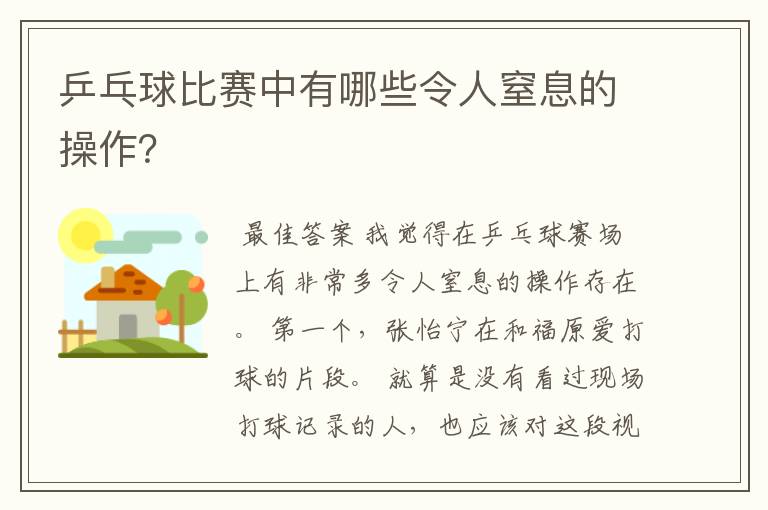 乒乓球比赛中有哪些令人窒息的操作？