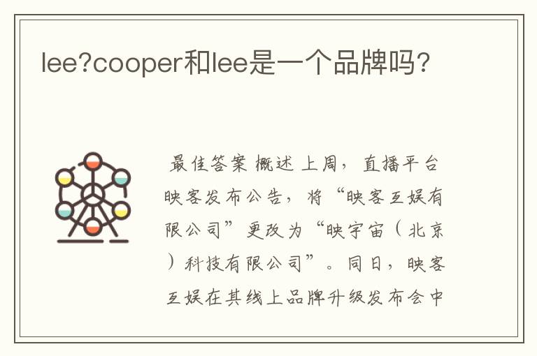 lee?cooper和lee是一个品牌吗?