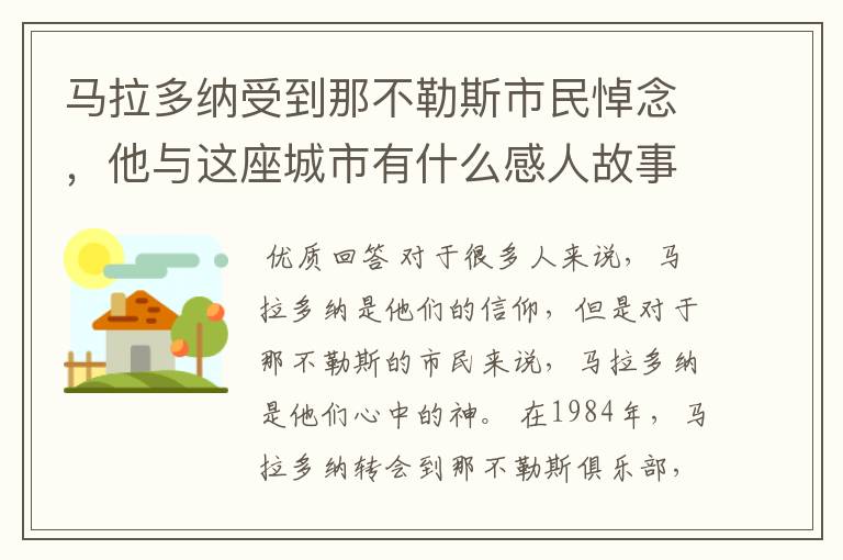 马拉多纳受到那不勒斯市民悼念，他与这座城市有什么感人故事？