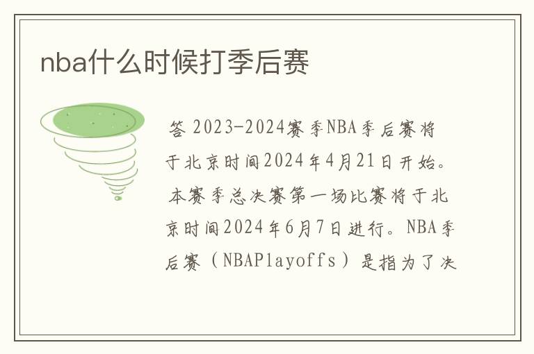 nba什么时候打季后赛