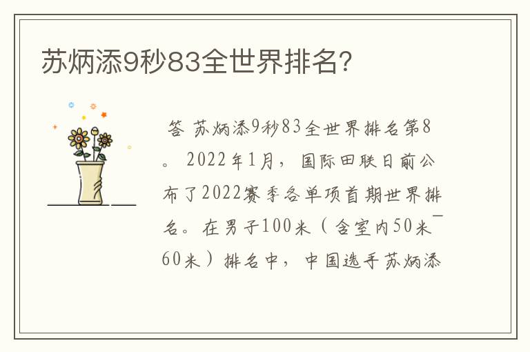 苏炳添9秒83全世界排名？