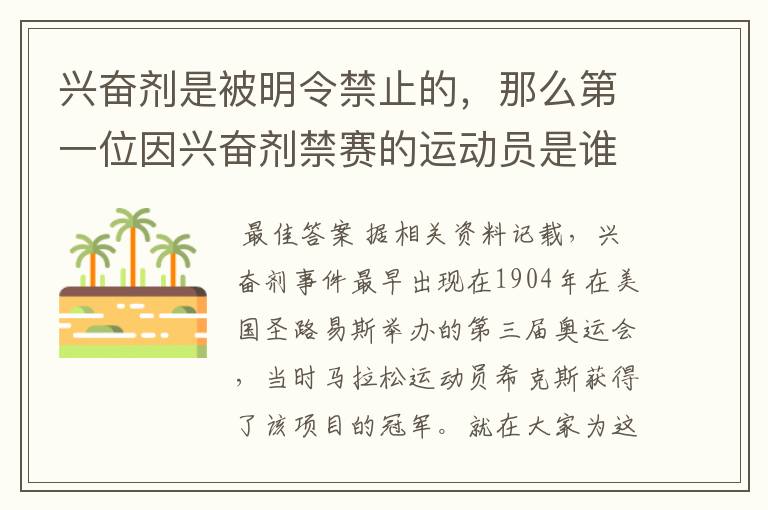 兴奋剂是被明令禁止的，那么第一位因兴奋剂禁赛的运动员是谁呢？